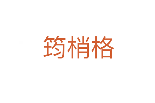 筠梢格