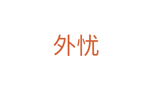 外忧