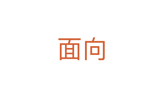 面向