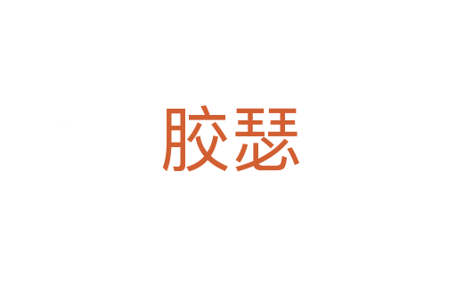 胶瑟