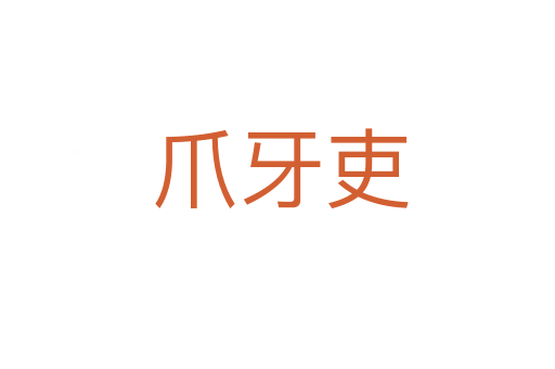 爪牙吏