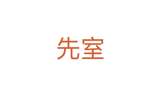 先室