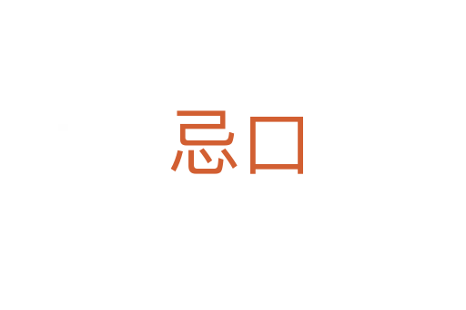 忌口