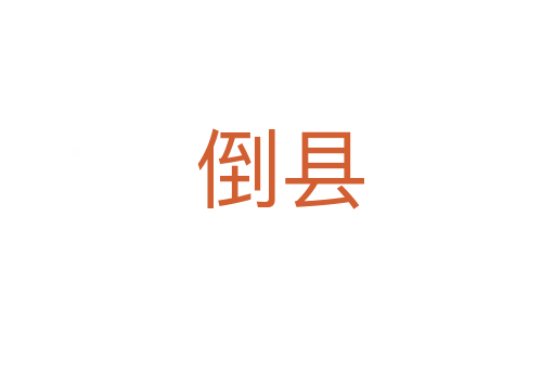 倒县