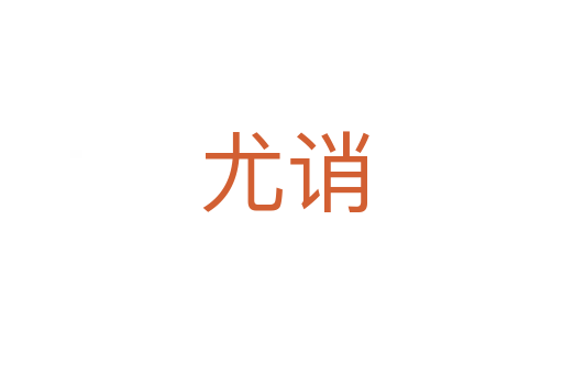 尤诮