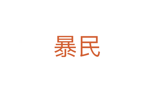 暴民
