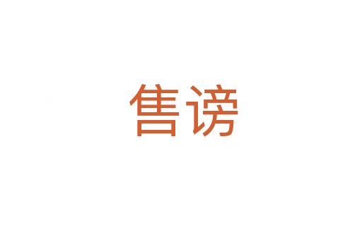 售谤
