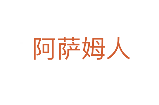 阿萨姆人
