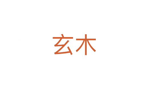 玄木