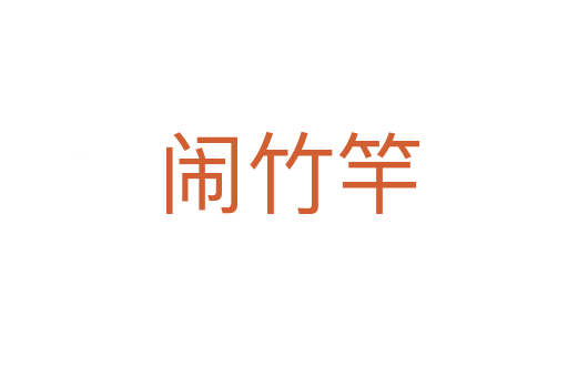 闹竹竿