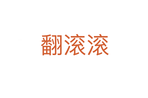 翻滚滚