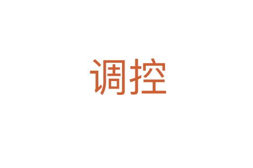 调控