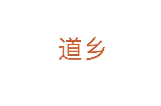 道乡
