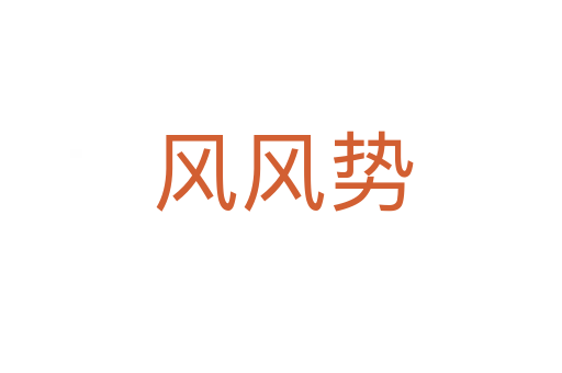 风风势