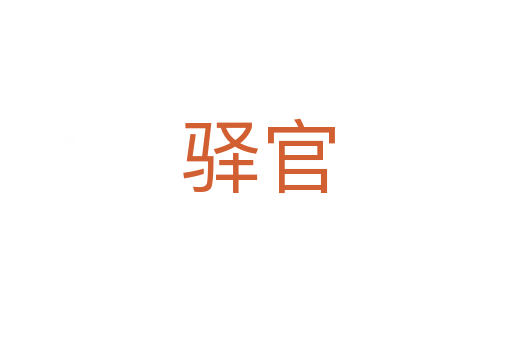 驿官