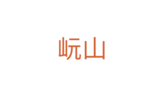岏山