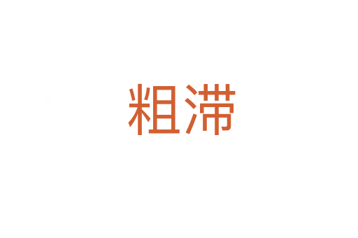 粗滞