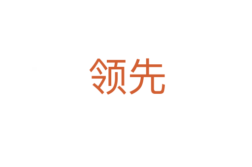 领先