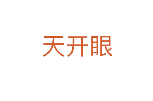 天开眼