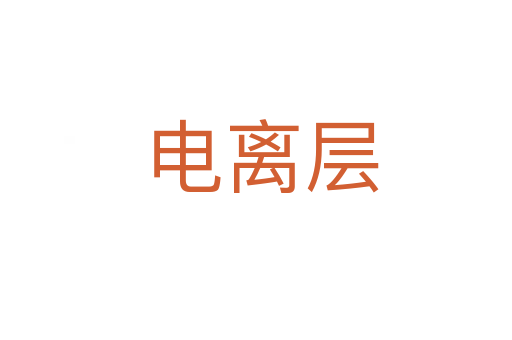 电离层