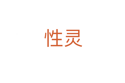 性灵