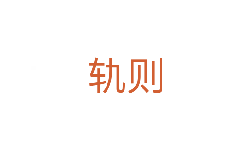 轨则