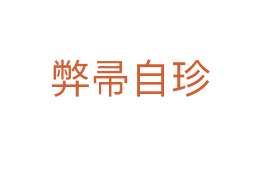 弊帚自珍