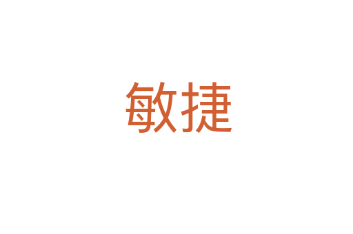 敏捷