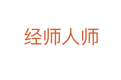 经师人师