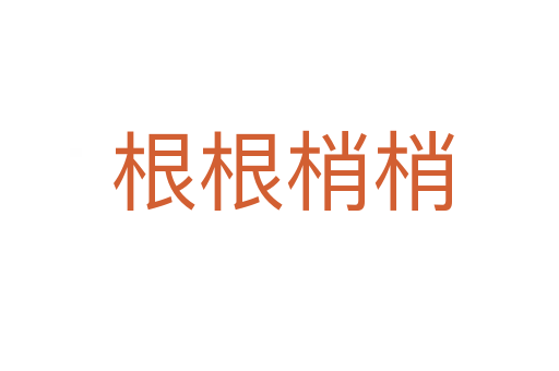 根根梢梢