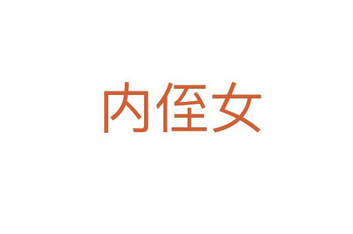 内侄女