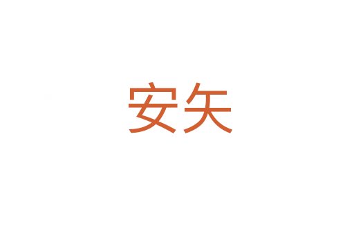 安矢
