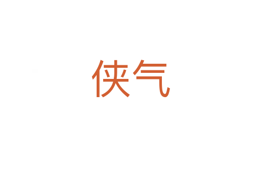 侠气