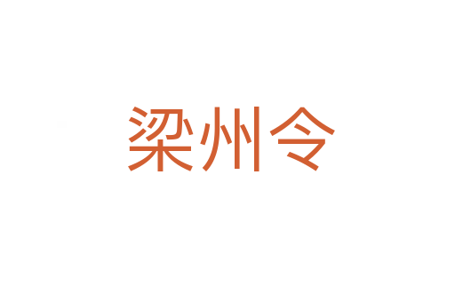 梁州令