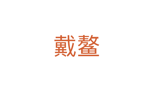 戴鳌