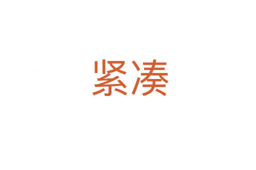 紧凑