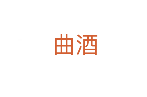 曲酒