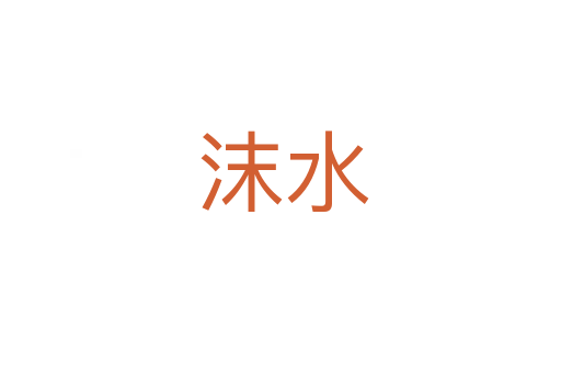 沫水