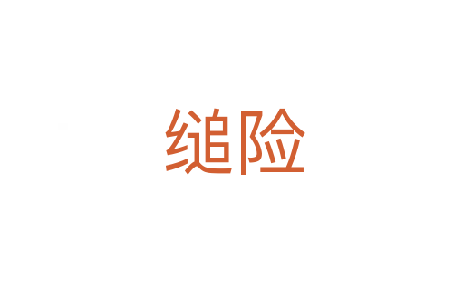 缒险