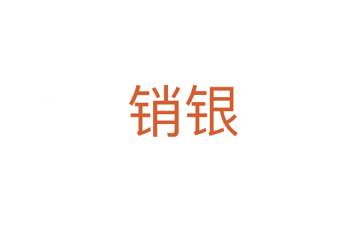 销银