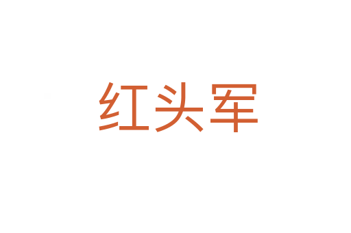 红头军