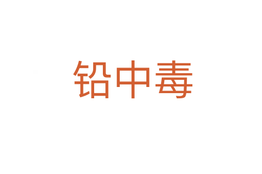 铅中毒