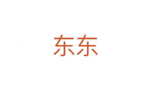 东东