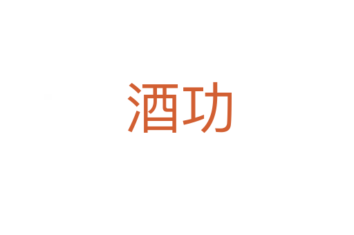 酒功