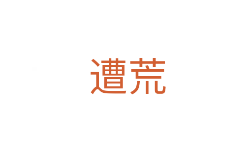 遭荒