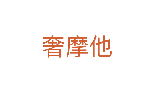 奢摩他