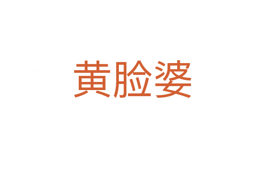 黄脸婆