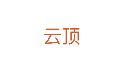 云顶