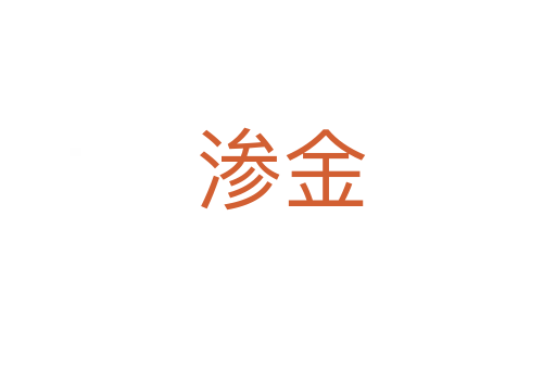 渗金