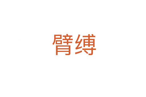 臂缚